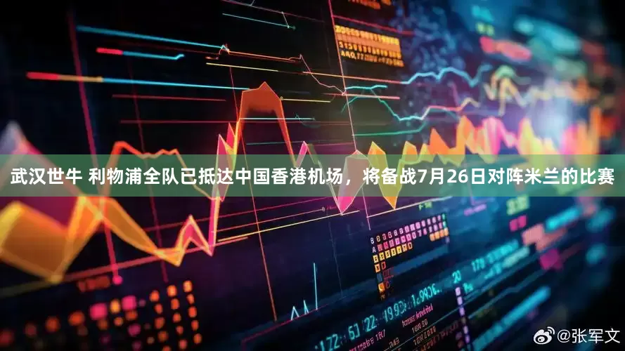 武汉世牛 利物浦全队已抵达中国香港机场，将备战7月26日对阵米兰的比赛