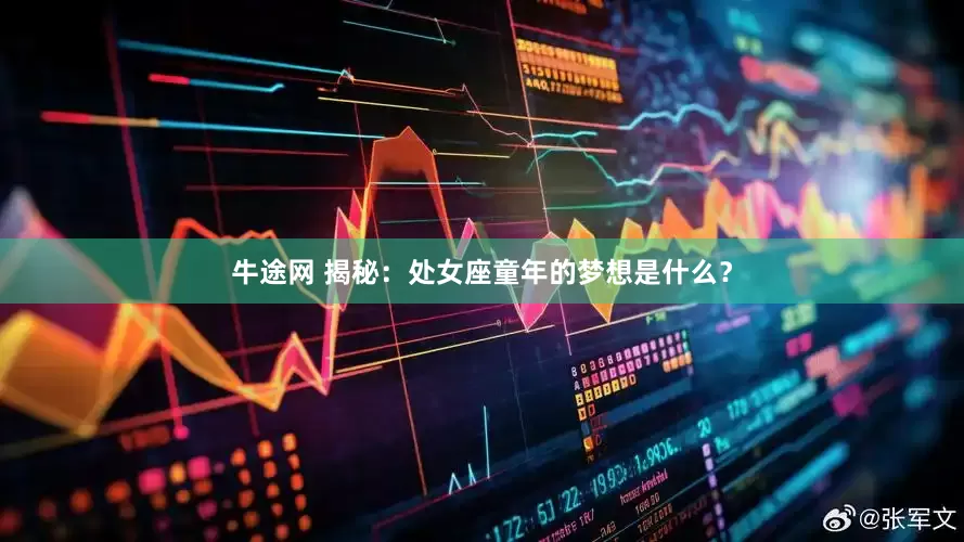 牛途网 揭秘：处女座童年的梦想是什么？