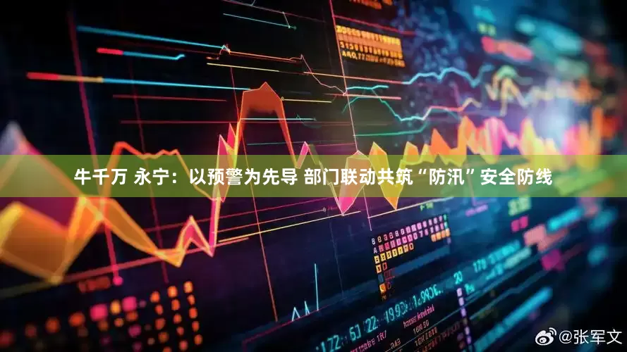 牛千万 永宁：以预警为先导 部门联动共筑“防汛”安全防线