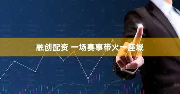 融创配资 一场赛事带火一座城