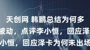 天创网 韩鹏总结为何多打1人局面被动，点评李小恒，回应泽卡为何未出场