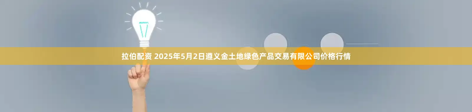 拉伯配资 2025年5月2日遵义金土地绿色产品交易有限公司价格行情