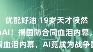 优配好油 19岁天才愤然离开OpenAI!揭国防合同血泪内幕,AI竟成为战争噩梦